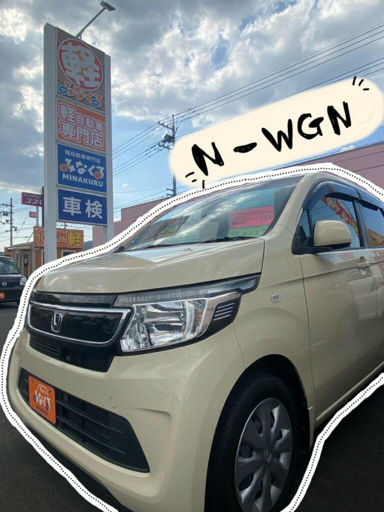 福山市で中古軽自動車【N-WGN】を買うならみなくるで！