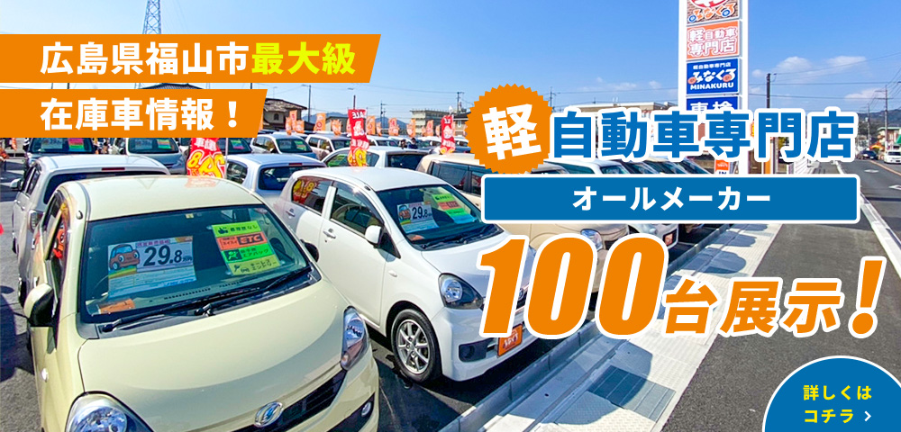広島県福山市最大級在庫車情報！ 軽自動車専門店オールメーカー100台展示！